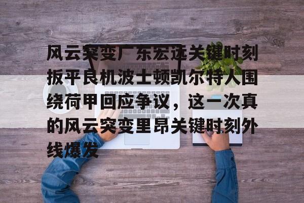 九游体育官网入口-广东宏远比赛直播回放